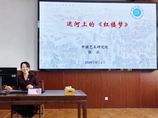 【山萝讲堂】中国艺术研究院张云研究员应邀来冰球官网作学术报告