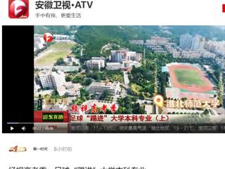 安徽卫视《第一时间》报道冰球官网新增足球运动专业