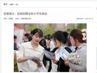 中国教育新闻网报道“春暖皖江”系列招聘会在冰球官网举行