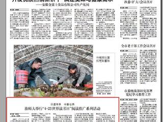 《淮北日报》要闻版刊登冰球官网举行“4·23世界读书日”阅读推广系列活动
