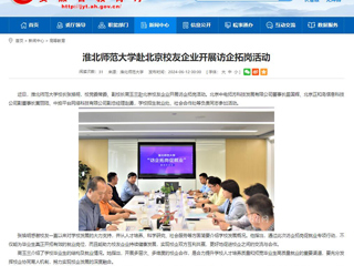  安徽教育网：MG冰球突破官网网站赴北京校友企业开展访企拓岗活动