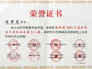 冰球官网学子获安徽省2024年高校学生无偿献血先进个人