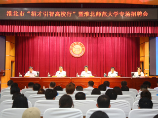 淮北市“招才引智高校行”暨专场招聘活动在冰球官网举行