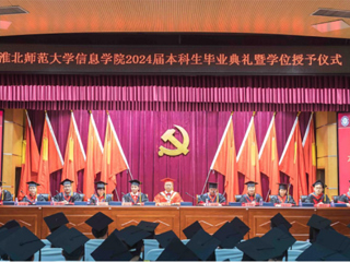 MG冰球突破官网网站信息学院举行2024届本科生毕业典礼暨学位授予仪式