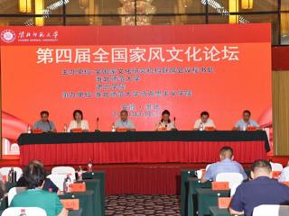 冰球官网主办第四届全国家风文化论坛