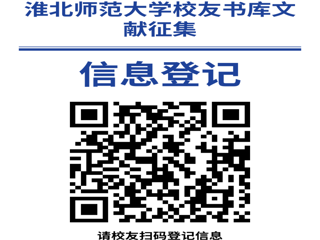 “书香永存 情满校园”MG冰球突破官网网站校友书库文献征集启事