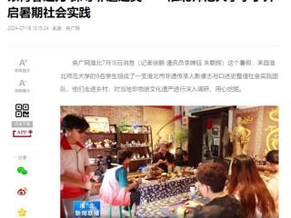 央广网、淮北新闻联播报道冰球官网“三下乡”大学生暑期社会实践活动----以青春之力 探寻非遗之美