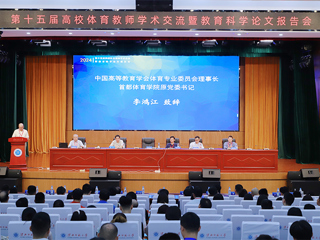 第十五届高校体育教师学术交流暨教育科学论文报告会在冰球官网召开