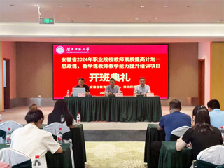 冰球官网举行安徽省 2024 年职业院校教师素质提高计划培训项目开班典礼