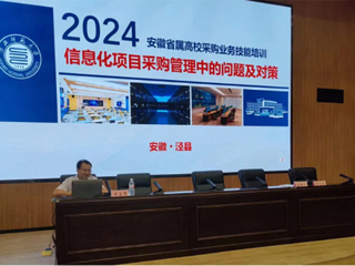 冰球官网应邀在2024年省属高校采购业务技能培训会上作经验交流发言
