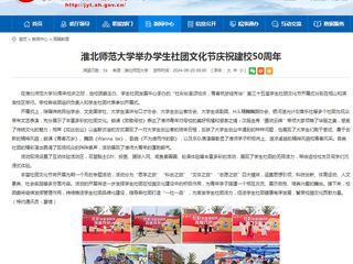 安徽教育网：MG冰球突破官网网站举办学生社团文化节庆祝建校50周年