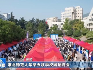 【淮北新闻联播】MG冰球突破官网网站举办秋季校园招聘会