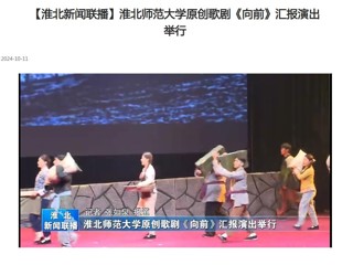 【淮北新闻联播】MG冰球突破官网网站原创歌剧《向前》汇报演出举行