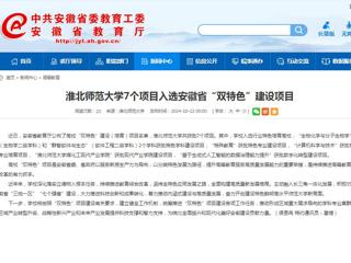 安徽教育网：MG冰球突破官网网站7个项目入选安徽省“双特色”建设项目