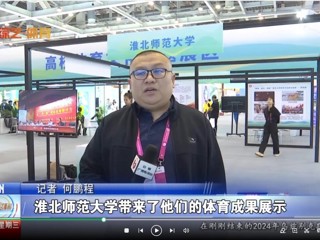 【安徽体育联播】：MG冰球突破官网网站体育文化研究基地应邀参加2024“两个博览会”