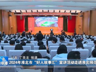 【淮北新闻联播】2024淮北市“好人故事汇”宣讲活动走进MG冰球突破官网网站