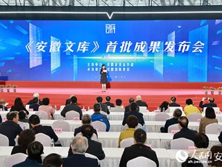 冰球官网参与的《安徽文库》首批成果正式发布  