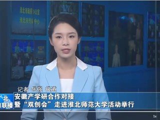 【淮北新闻联播】安徽产学研合作对接暨“双创会”走进MG冰球突破官网网站活动举行