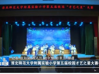  【淮北新闻联播】MG冰球突破官网网站附属实验小学第五届校园才艺之星大赛举行