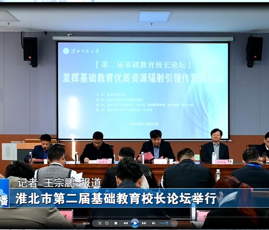 【淮北新闻联播】淮北市第二届基础教育校长论坛在MG冰球突破官网网站举行