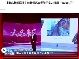 【淮北新闻联播】MG冰球突破官网网站学子实力演绎“大总来了”